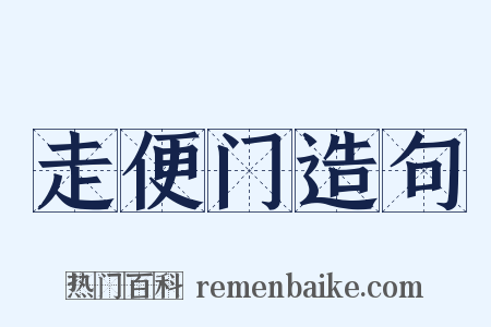 走便门造句是什么意思的图片